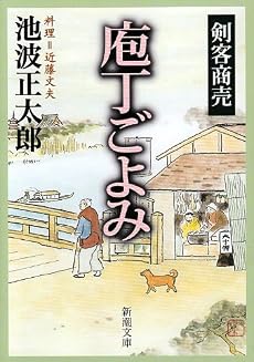 剣客商売庖丁ごよみ (新潮文庫 い 17-20)
