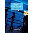 死相鳥とキッチンガーデン<br>岩井 志麻子著 <br>光文社<br>620円<br>ISBN:9784334748272