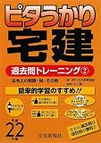 ピタうかり宅建過去問トレーニング〈2〉法令上の制限・税・その他〈平成22年版〉
