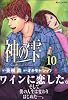 神の雫（10） (モーニングKC)