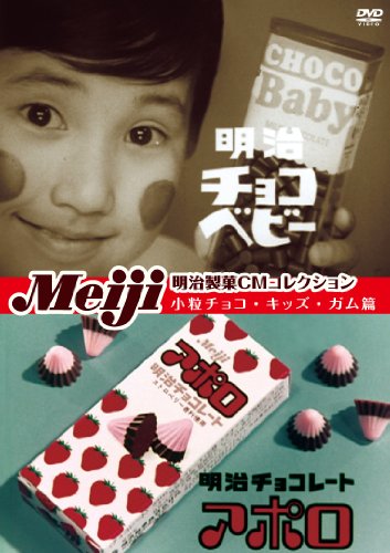 明治製菓CMコレクション 小粒チョコ・キッズ・ガム篇 [DVD]