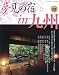 夢見の宿in九州 2009厳選保存版 (GEIBUN MOOKS 662)