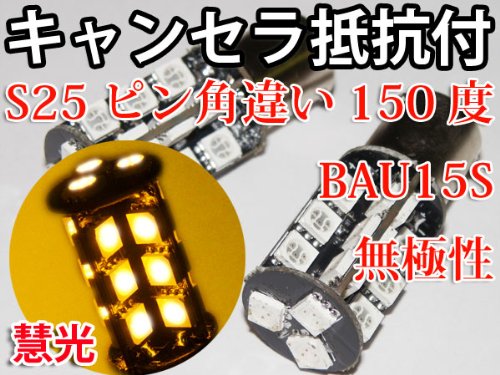 S25ピン角違い(BAU15S) 無極性/キャンセラ抵抗付き/シングル球 3チップSMD27発/イエロー/2個[0-42]