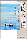 民際学の展開―方法論、人権、地域、環境からの視座 (龍谷大学社会科学研究所叢書)