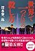 深水黎一郎: 世界で一つだけの殺し方 (本格ミステリー・ワールド・スペシャル)