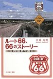 ルート66、66のストーリー ルート66、66のストーリー