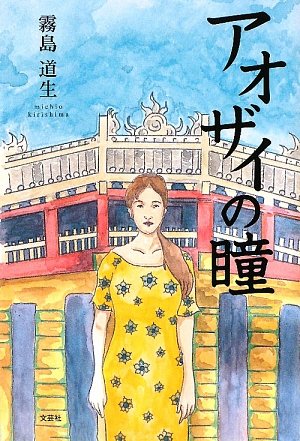 Cover image : アオザイの瞳
