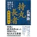 持丸長者[戦後復興篇]―日本を動かした怪物たち