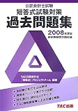 公認会計士試験短答式過去問題集 2008年度版 (2008)