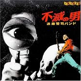 不滅の男(新装盤)