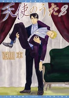 天使のうた 2 (ディアプラスコミックス)