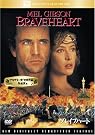 ブレイブハート [DVD]