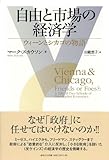 自由と市場の経済学: ウィーンとシカゴの物語