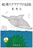 船乗りクプクプの冒険 (新潮文庫)