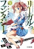 リーガル・ファンタジー 1