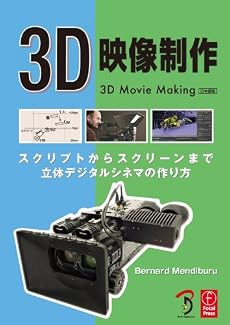 3D映像制作 -スクリプトからスクリーンまで 、立体デジタルシネマの作り方-