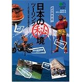 日本の秘境ツーリング―よりぬき「日本一を探す旅」 (エイ文庫)