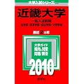 近畿大学(文系<一般入試前期>) [2010年版 大学入試シリーズ]
