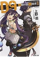 D9-聖櫃の悪魔操者- 2