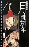 書評 衝撃の絵師 月岡芳年 by ef