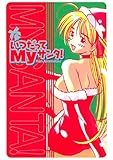いつだってＭｙサンタ！