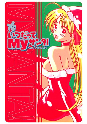 いつだってＭｙサンタ！ (Japanese Edition)