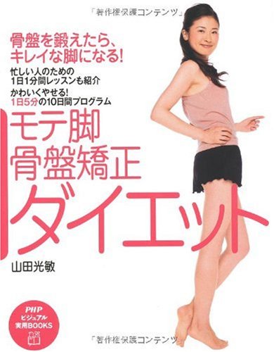 モテ脚・骨盤矯正ダイエット (PHPビジュアル実用BOOKS)