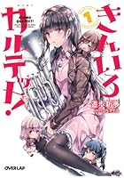 きんいろカルテット！ 1