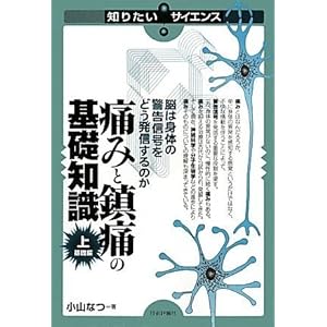 【クリックで詳細表示】痛みと鎮痛の基礎知識[上]基礎編 ～脳は身体の警告信号をどう発信するのか (知りたい！サイエンス) [単行本(ソフトカバー)]