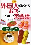 CD付 外国人がよく来るお店のやさしい英会話