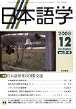 『日本語学 2008年 12月号 [雑誌]』の写真