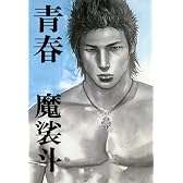 青春