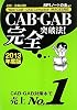 CAB・GAB完全突破法! (2013年度版) [Web-CAB・GAB Compact・IMAGES対応]
