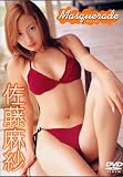 佐藤麻紗Masquerade[DVD]