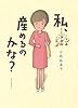 私、産めるのかな?