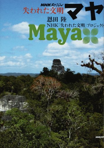 Cover image : NHKスペシャル 失われた文明 マヤ (NHKスペシャル失われた文明)