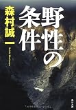 野性の条件 (角川文庫)