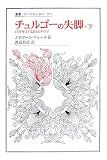 チュルゴーの失脚〈下〉―1776年5月12日のドラマ (叢書・ウニベルシタス)