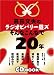 ����ʸ�פΥ饸���ӥХ꡼�륺 ����ʤ���ʤ�20ǯ(CD��) 