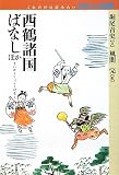 西鶴諸国ばなしほか (これだけは読みたいわたしの古典)の画像