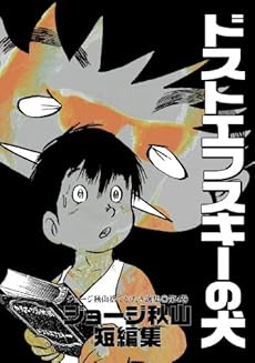 amazon: ジョージ秋山 - ドストエフスキーの犬 ジョージ秋山捨てがたき選集 (4)