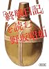 「終戦日記」を読む (朝日文庫)