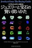 ベテランジュエラーが教えるジュエリーと宝石の賢い買いかた