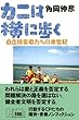 カニは横に歩く 自立障害者たちの半世紀