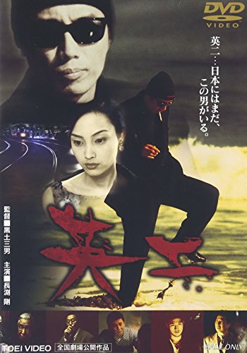 英二 長渕剛 イ・ナヨン 哀川翔 若林しほ 黒土三男
