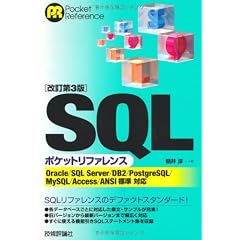 【改訂第3版】 SQLポケットリファレンス (POCKET REFERENCE)