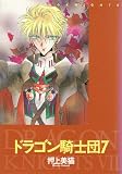 ドラゴン騎士団 (7) (Wings comics)