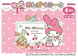 マイメロディ おんがくのーと 4だん シールつき (5冊セット)