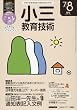 小三教育技術 2016年 08 月号 [雑誌]