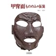 甲冑面もののふの仮装<br>飯田 一雄著 <br>刀剣春秋<br>4935円<br>ISBN:9784863660816